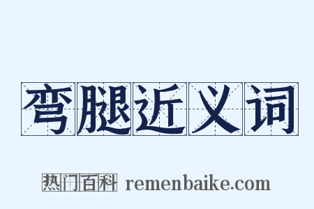 弯腿近义词是什么意思的图片